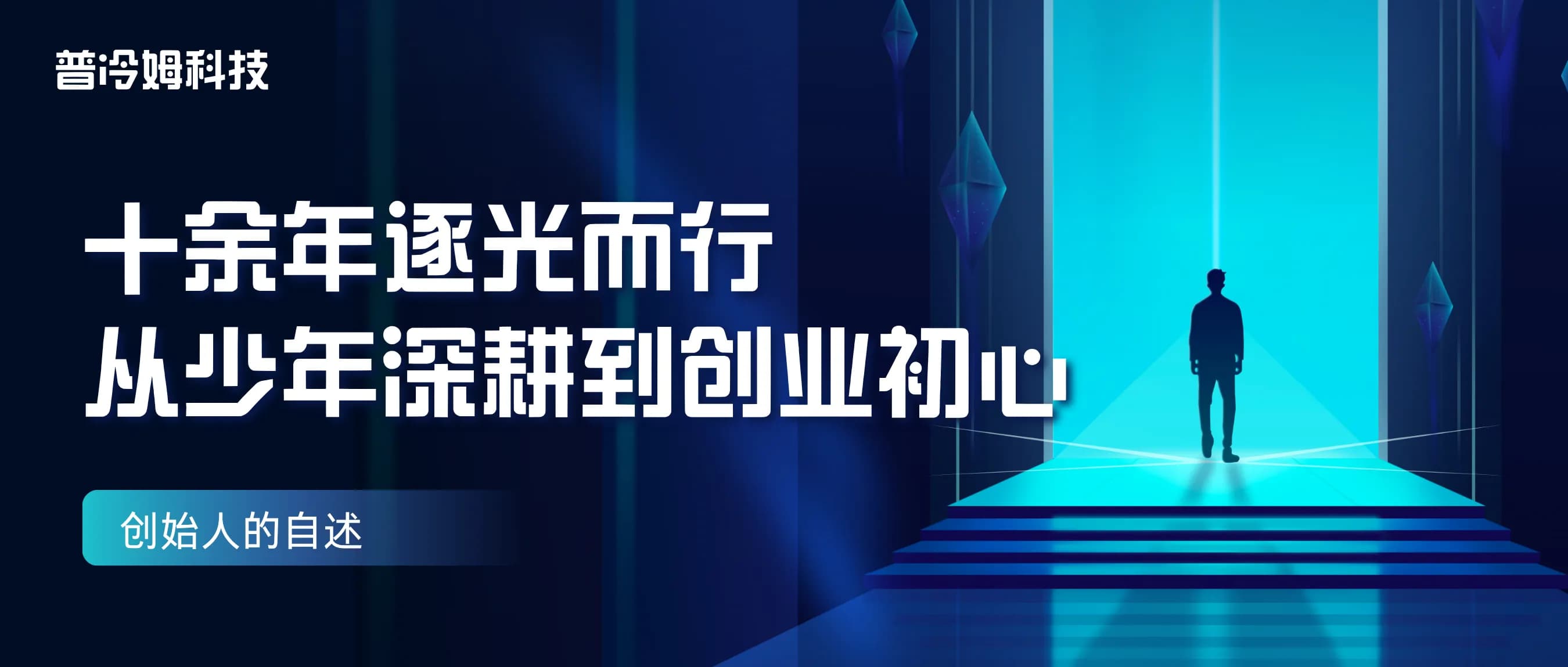 创始人自述|十余年技术深耕,从少年逐光到校园平台初心