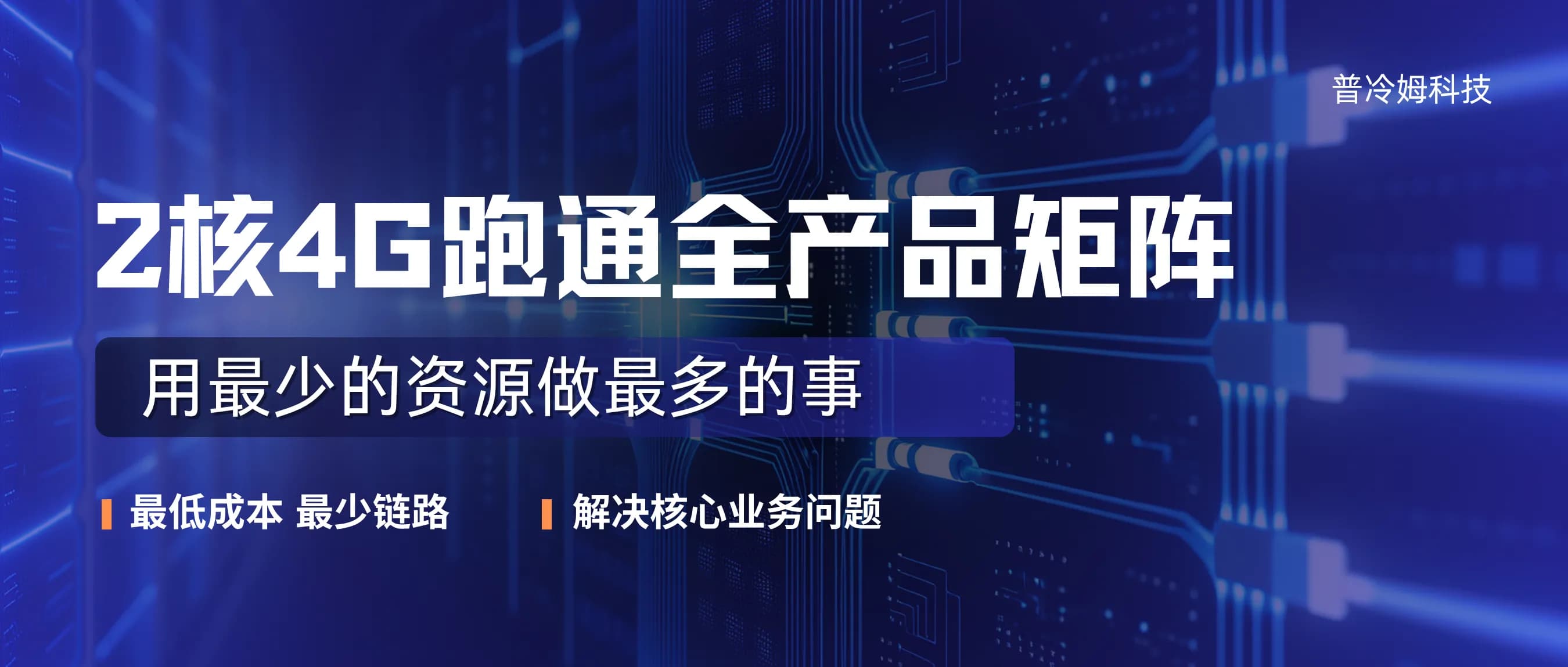 2核4G跑通全产品矩阵：我的极简架构逻辑，用最少的资源做最多的事