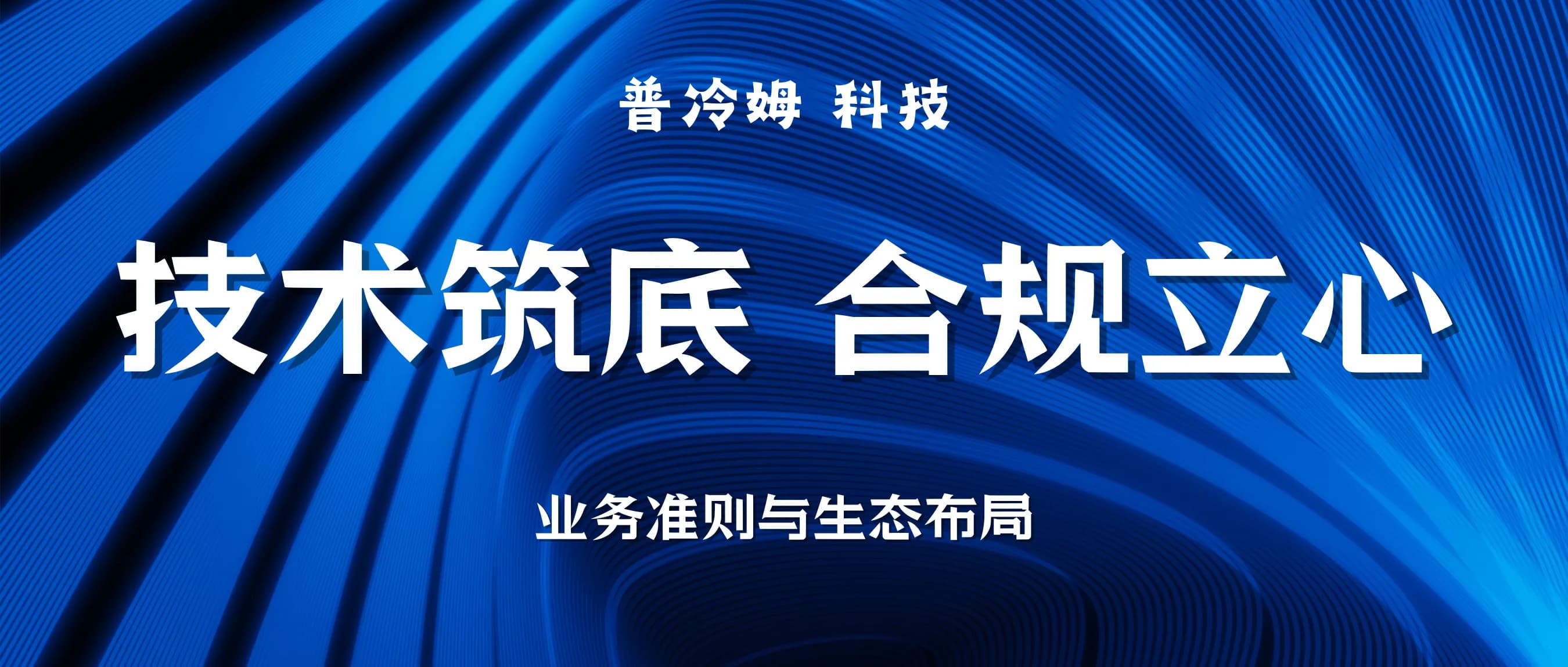 技术筑底·合规立心:我的业务准则与校园生态长期布局