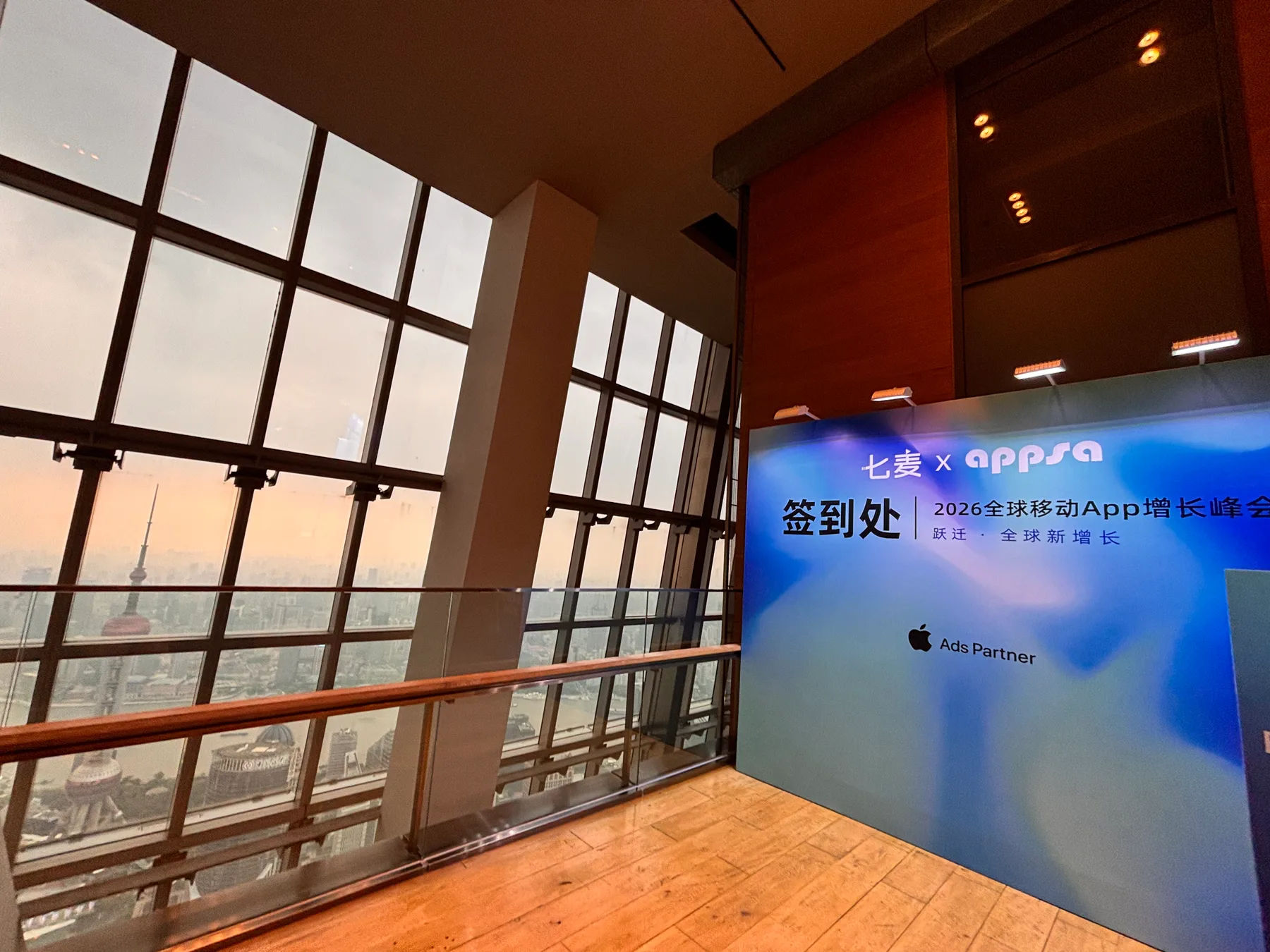 2026全球移动App增长峰会签到处与东方明珠景观