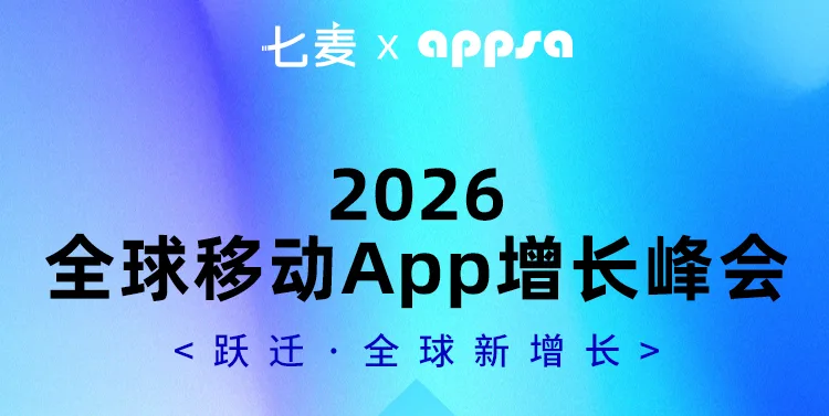 跃迁·全球新增长:从2026移动App峰会看自研产品的技术增长之道