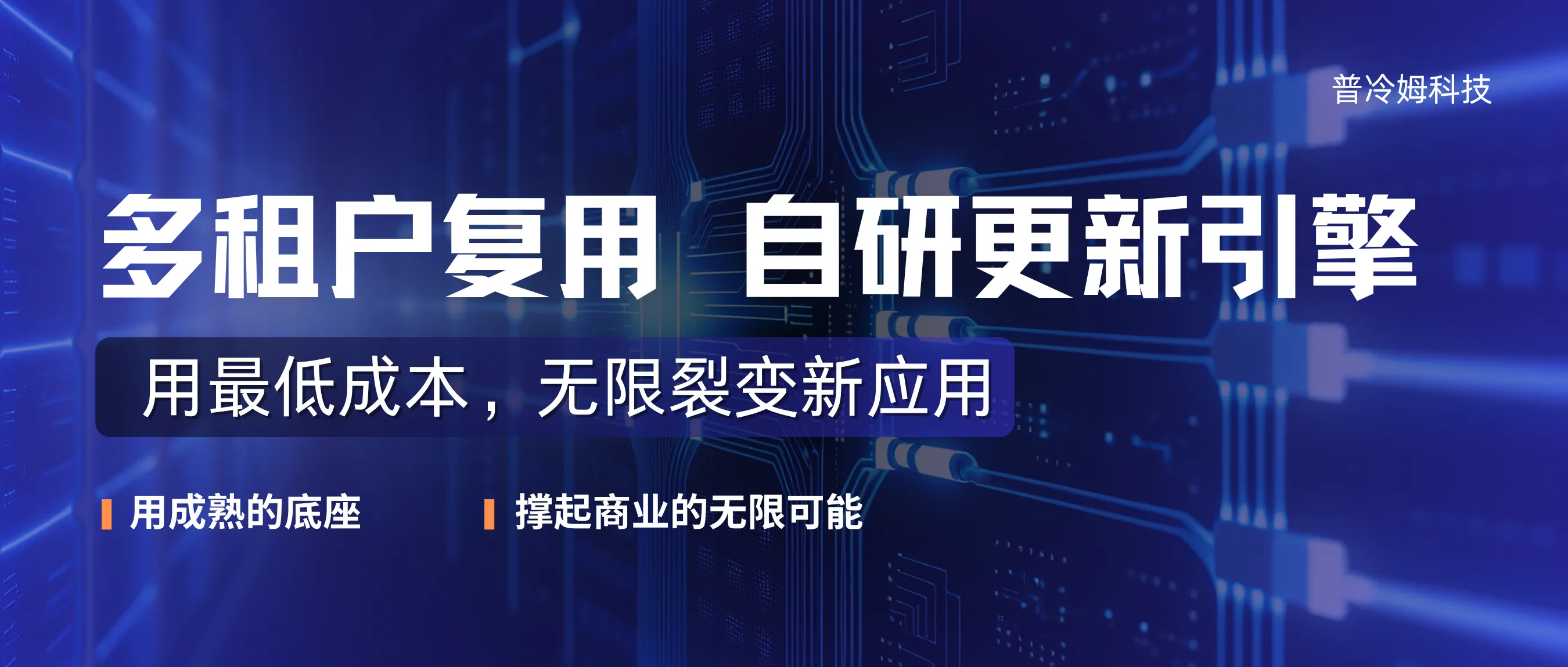 全自研多租户复用架构+双更新体系：技术为商业服务，用最低成本实现无限扩张