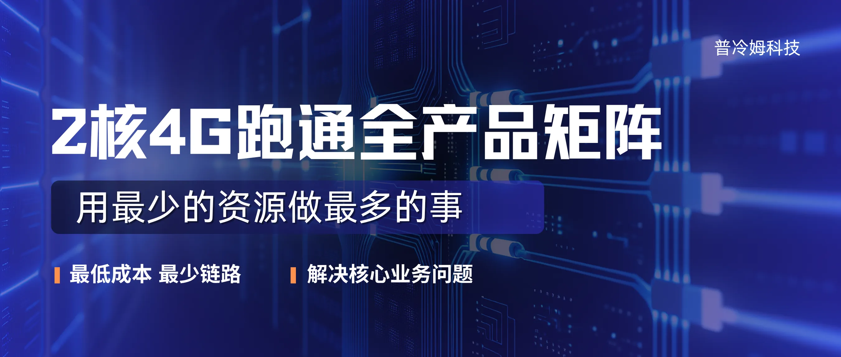 2核4G跑通全产品矩阵：我的极简架构逻辑，用最少的资源做最多的事