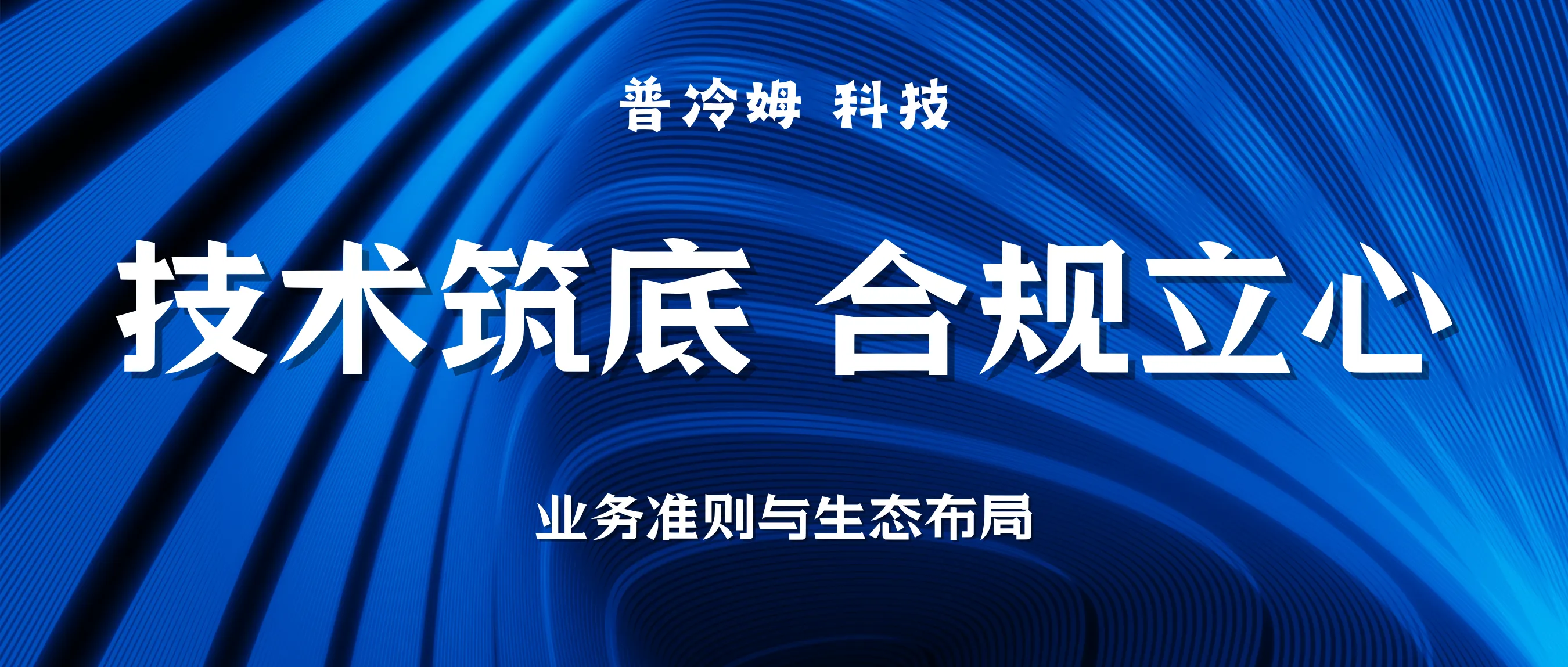 技术筑底·合规立心：我的业务准则与校园生态长期布局